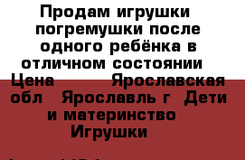 Продам игрушки, погремушки после одного ребёнка в отличном состоянии › Цена ­ 400 - Ярославская обл., Ярославль г. Дети и материнство » Игрушки   